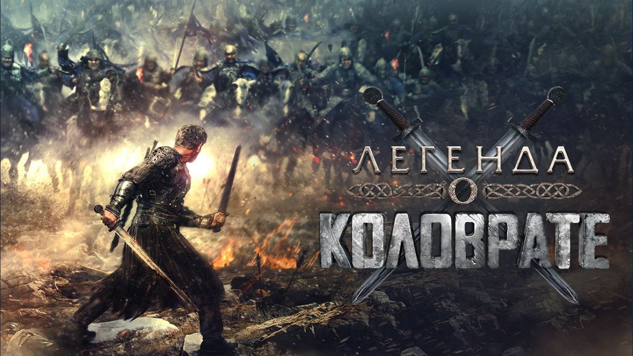 Легенда о Коловрате 60 FPS